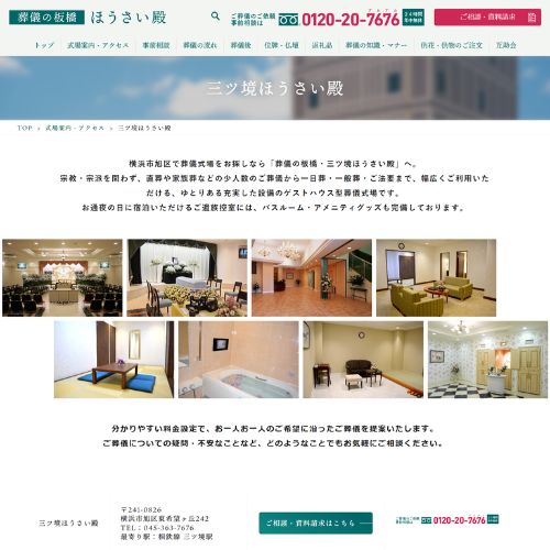 葬儀の板橋 三ツ境ほうさい殿